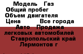  › Модель ­ Газ3302 › Общий пробег ­ 115 000 › Объем двигателя ­ 108 › Цена ­ 380 - Все города Авто » Продажа легковых автомобилей   . Ставропольский край,Лермонтов г.